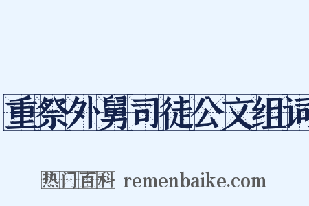 重祭外舅司徒公文组词是什么意思的图片